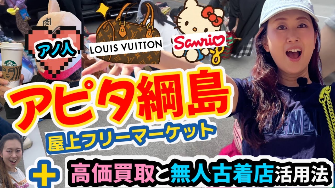 【次回5/4開催】アピタ綱島フリマ🛍♪ハイランドバイヤーによるルイヴィトン真贋🧡サンリオ可愛い探し❤️YouTube視聴者様にお声がけやあのYouTuberさんも出演💛🎥綱島エリア買取店や無人古着店