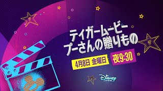 The Tigger Movie - Promo - Disney Channel Japan