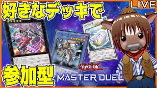 【#遊戯王マスターデュエル】皆とルムマでデュエルしたい!#32【参加型配信】