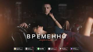 Исайя X  Xnua - Временно (Премьера Трека 2023)