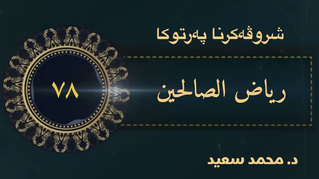 باب الكرم والجود، الحديث ( ٥٤٤ - ٥٦٢ ) ‎ پەرتوکا رياض الصالحين شروڤەکرنا( د. محمد سعيد