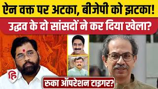 UBT MP Split Update News: शिंदे के Operation Tiger को Uddhav Thackeray के दो सांसदों ने दिया झटका