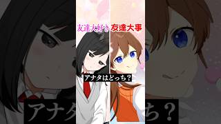 友達『大好き』か『大事』、あなたはどっち? #遠井さん #アニメ #すとぷり #エジプトミーム #あかみか