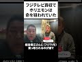 フジテレビの恐ろしい闇が明らかに#ホリエモン #切り抜き #中居正広 #フジテレビ #日本 #japan #立花孝志 #nhk #tv #テレビ #ゴシップ #女子アナ