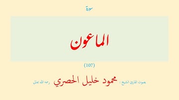 سورة الماعون (١٠٧) بصوت القارئ الشيخ محمود خليل الحصري رحمه الله تعالى