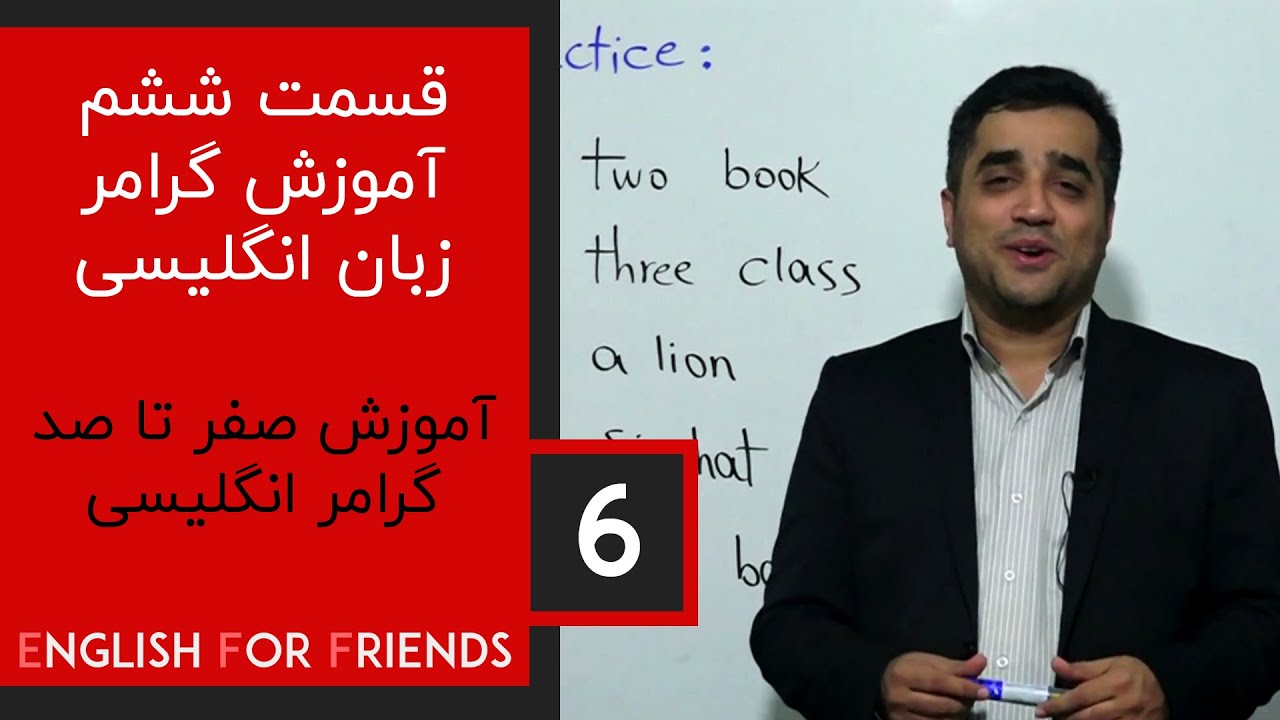 آموزش صفر تا صد گرامر زبان انگلیسی قسمت ششم استاد زومکان YouTube آموزش صفر تا صد گرامر زبان انگلیسی قسمت ششم استاد زومکان YouTube