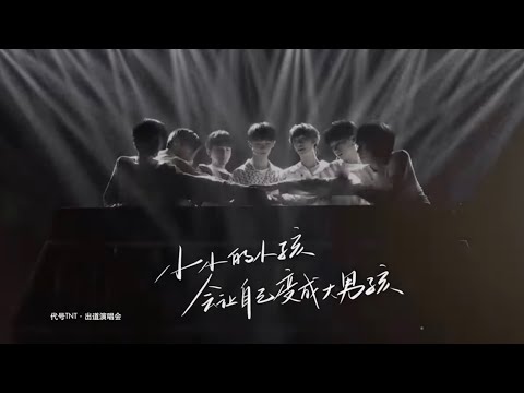【TNT时代少年团】全新单曲《小小孩》MV （王源作曲作词）OFFICIAL