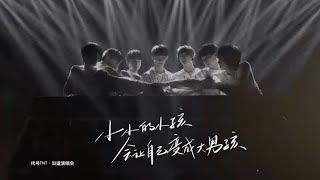 【TNT时代少年团】全新单曲《小小孩》MV （王源作曲作词）OFFICIAL