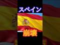 世界で一億回再生されたスペイン崩壊の闇#shorts