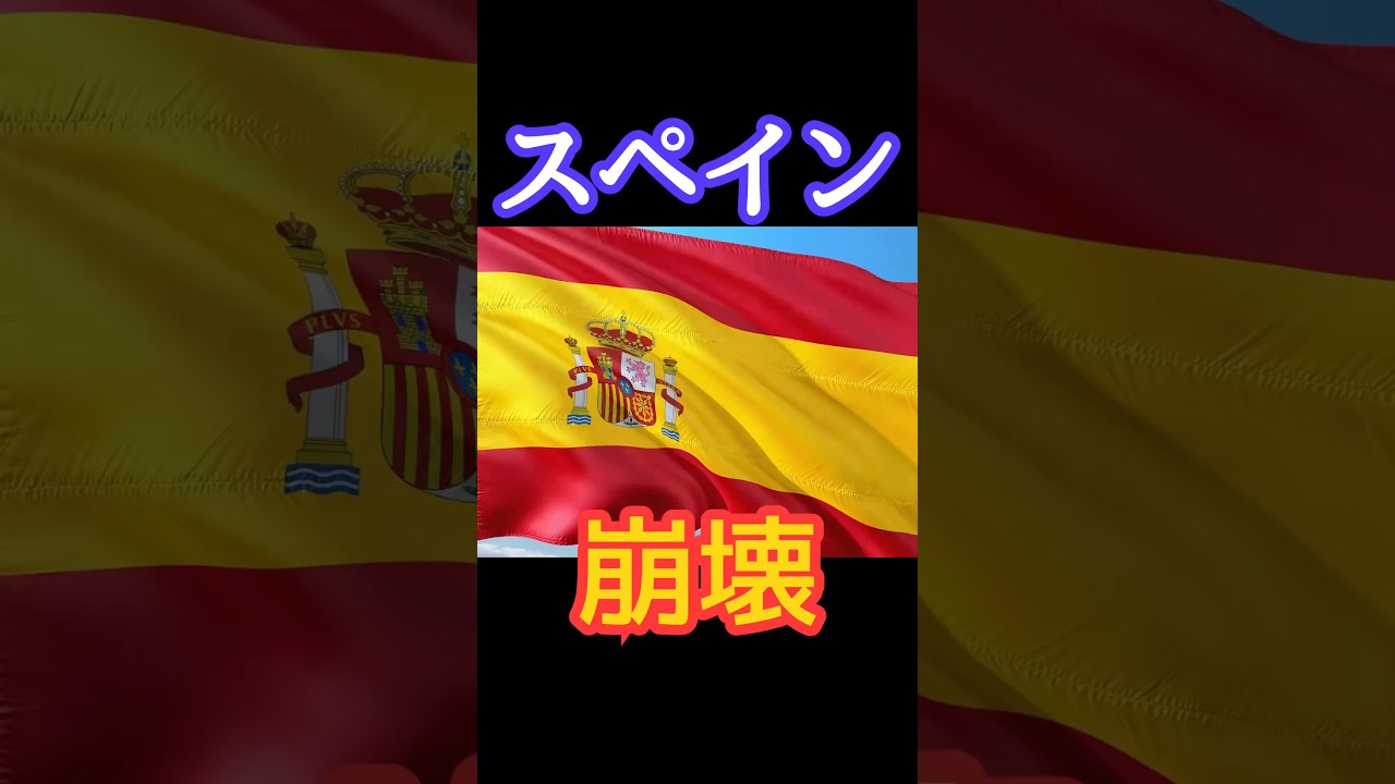 世界で一億回再生されたスペイン崩壊の闇#shorts