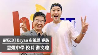 耐玩DJ Bryan布萊恩專訪：慧燈中學 校長 游文聰｜2023.11.06