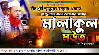 নেছার আহমদ চাঁদপুরী ২০২৪ || বাংলা ওয়াজ ২০২৪|| Bangla waz 2024 || কান্নার ওয়াজ ২০২৪ || New Video ||