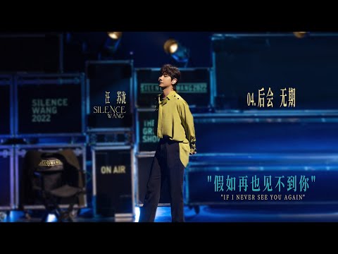 《后会无期 Never Meet Again》【汪苏泷Silence Wang/Wang Su Long《大娱乐家 The Greatest Showman》线上音乐会 Online Concert】