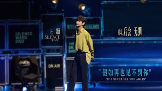 《后会无期 Never Meet Again》【汪苏泷Silence Wang/Wang Su Long《大娱乐家 The Greatest Showman》线上音乐会 Online Concert】