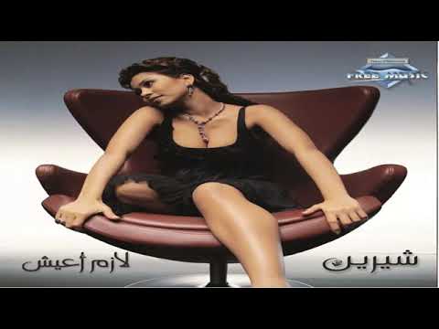 شيرين لازم أعيش