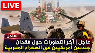 اختفاء غامض يهز مناورات الأسد الإفريقي  جنديان في عداد المفقودين بالمغرب