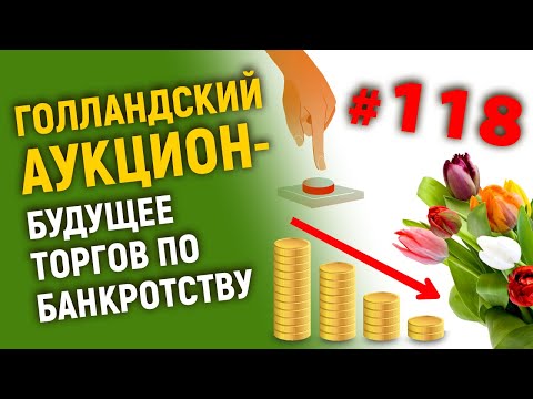 Голландский аукцион и торги по банкротству