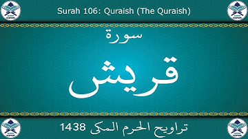 تراويح الحرم المكي 1438 - سورة قريش