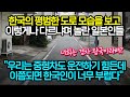 일본반응 | 한국의 평범한 도로 모습을 보고 놀란 일본인들 "우리는 중형차도 운전하기 힘든데 이쯤되면 한국인이 너무 부럽다"