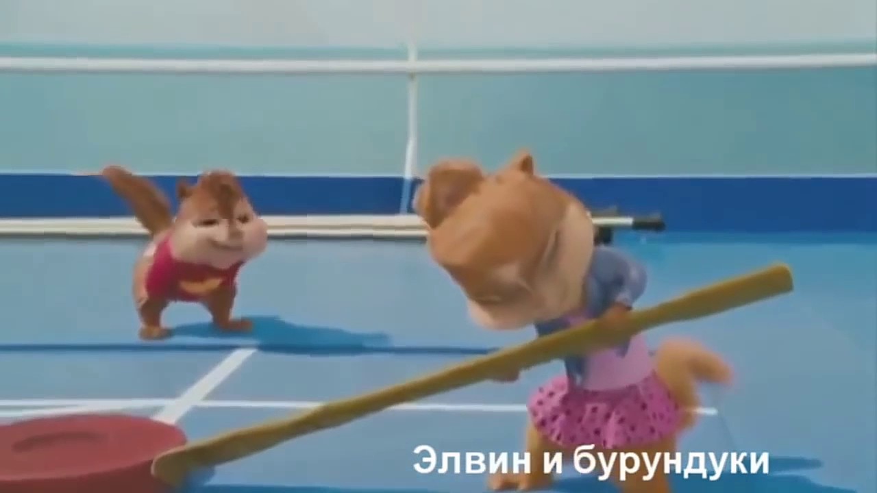 клипы элвин и бурундуки скачать