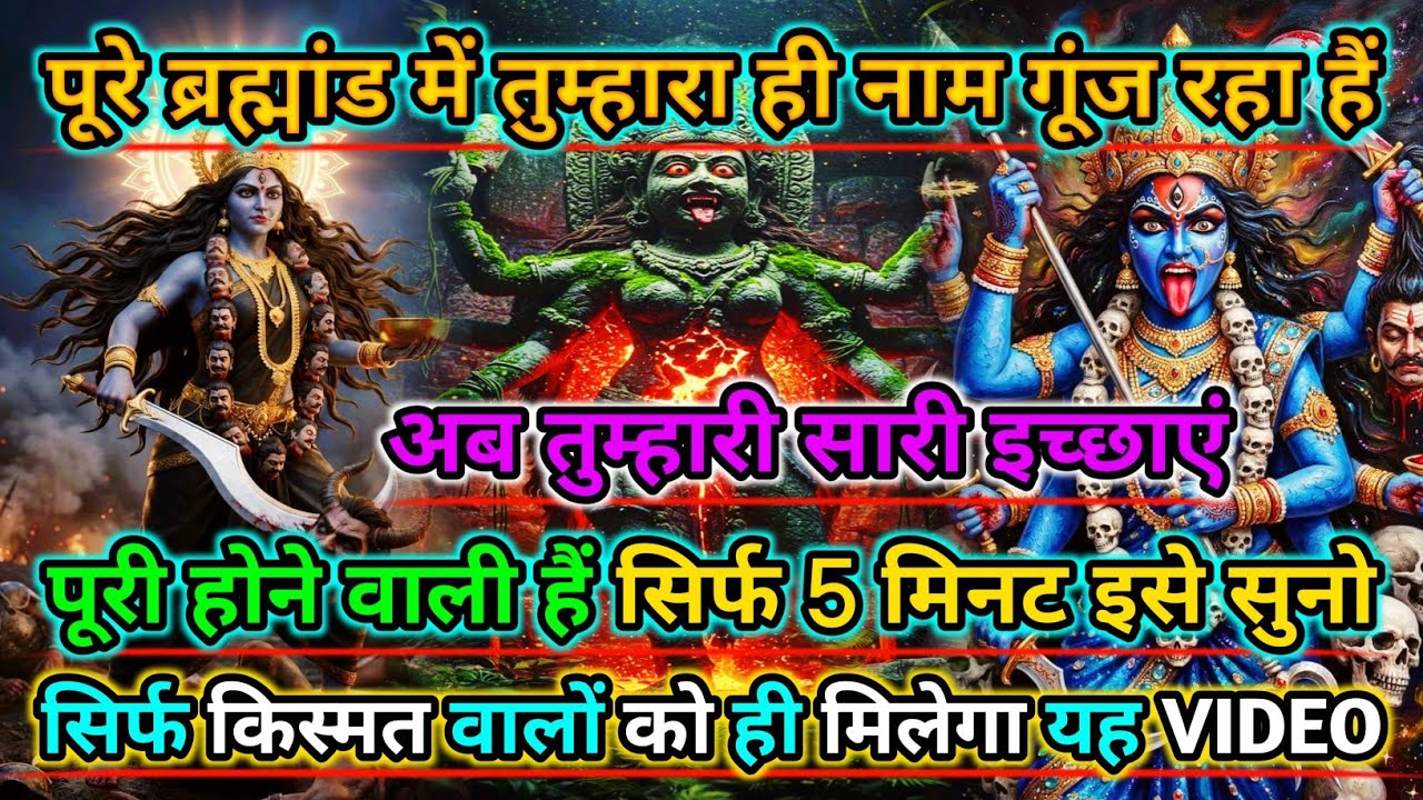 888🕉️Maa kali sandesh🌺पूरे ब्रह्मांड में तुम्हारा ही नाम गूंज रहा हैं अब तुम्हारी सारी..|