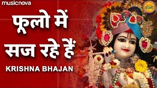 कृष्ण कान्हा का सबसे प्यारा भजन | फूलों में सज रहे हैं | Krishna Bhajan | Phoolon Mein Saj Rahe Hain Thumb