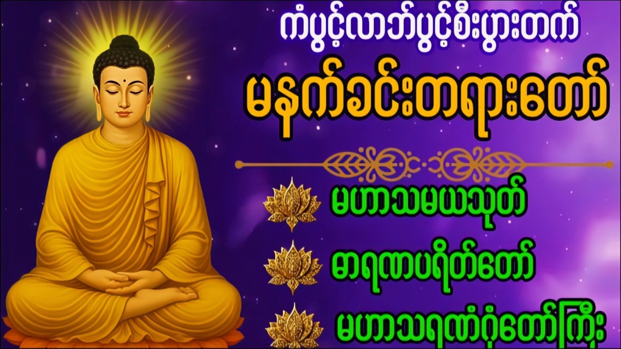 Live 🙏မဟာသမယသုတ် #မေတ္တာသုတ်  #ဓာရဏပရိတ်တော် #ပရိတ်ပဌာန်း #တရားတော်များ #နံနက်ခင်းမေတ္တာပို့များ 🙏🙏🙏