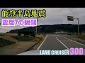 【能登半島地震】震度7の恐怖!ドライブレコーダーに記録されていた地震の瞬間【M7.6】ランクル300の車内から【LC300】2024.01.01元旦の悲劇