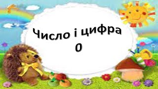 картинка: Число і цифра 0.
