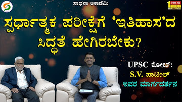 How to prepare HISTORY Subject for UPSC and KPSC Exams | S V Patil | Manjunatha B @SadhanaAcademy