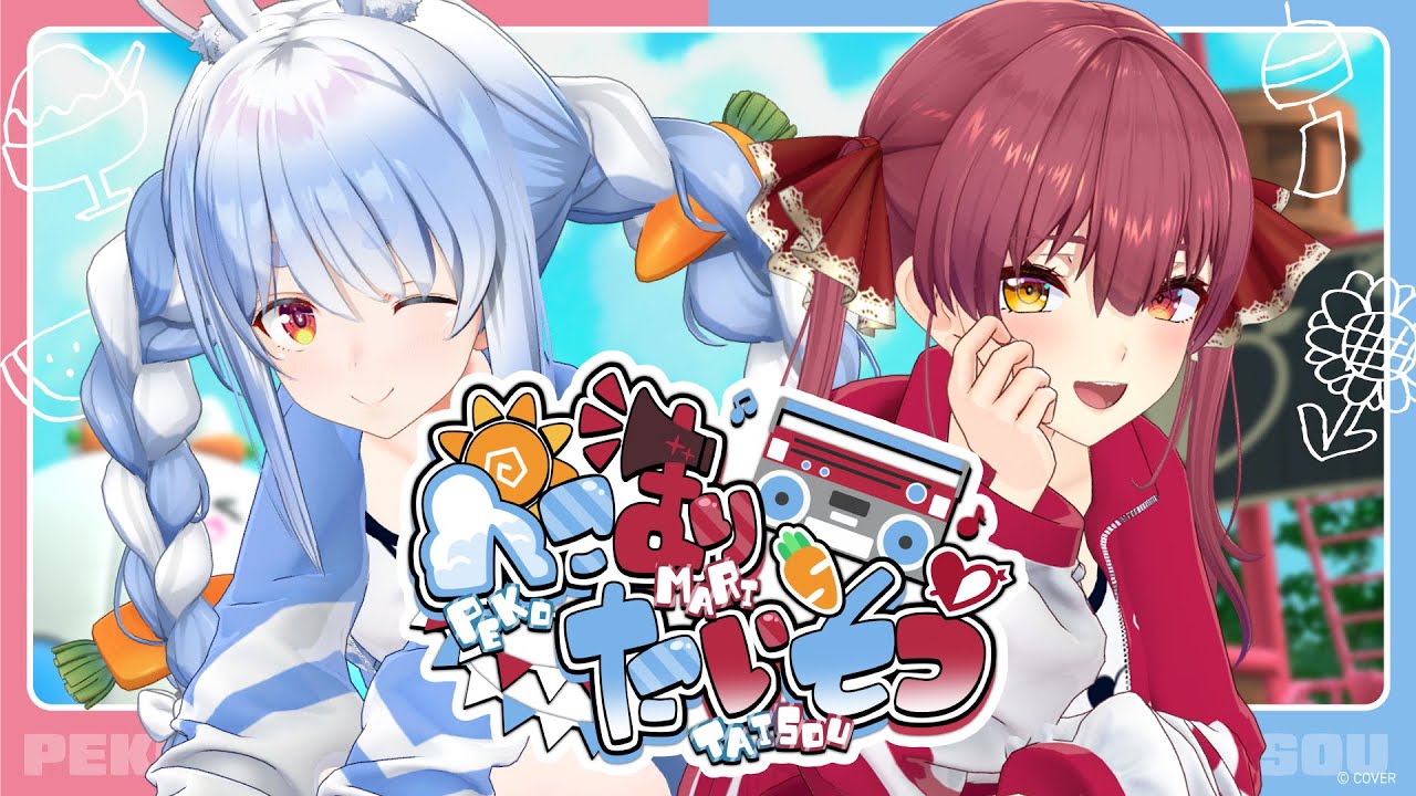 ホロライブ ぺこマリ 宝鐘マリン 兎田ぺこら 振り付き】ぺこマリ体操【ホロライブ/兎田ぺこら/宝鐘マリン