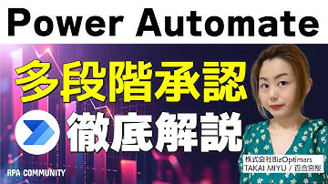 【Power Automate】多段階承認をプロが徹底解説！複雑な承認フローを自動化する方法