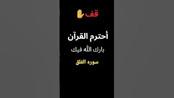 سوره الفلق #القرآن_الكريم #quran #trending #subscribe تلاوة خاشعة #الجزائر #المغرب #مصر