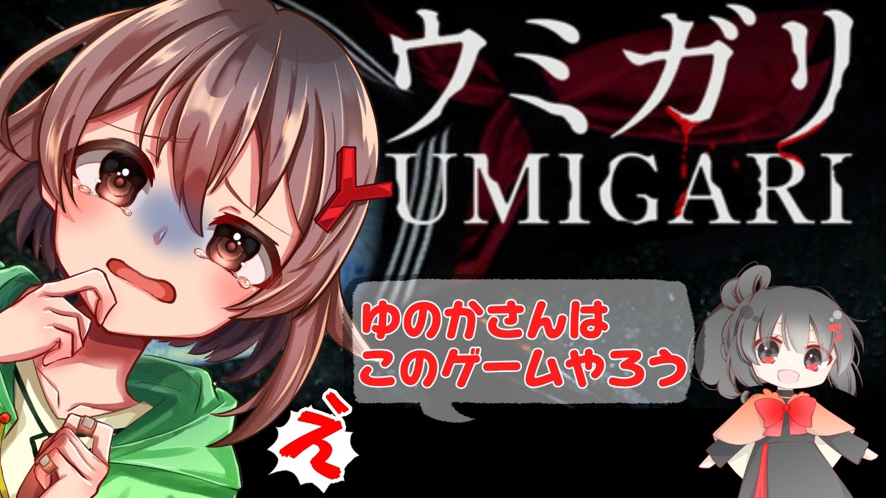 ウミガリ 【ゆのかちゃんねる】