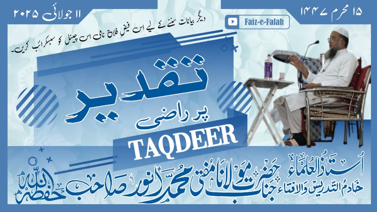 تقدیر پر راضی || حضرت مفتی محمد انور صاحب فلاحی دامت برکاتہم العالیہ