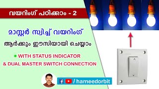 Master switch wiring with status indicator | Dual master switch wiring | മാസ്റ്റർ സ്വിച്ച് വയറിംഗ്