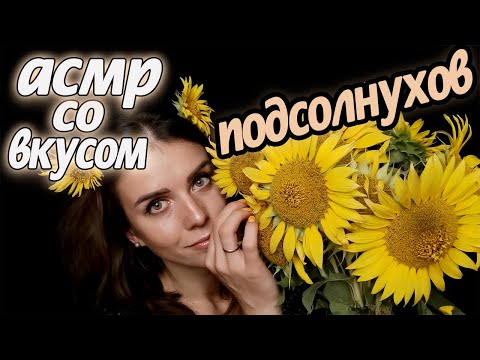 Асмр тихий голос🌻подсолнуховое