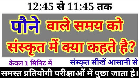 #Sanskrit #me #Ghadi #time # पौने #shorts #kht #hindi #vyakaran #khumanhinditutorial