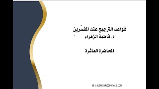 المحاضرة العاشرة د.فاطمة الزهراء، مقرر قواعد الترجيح عند المفسرين