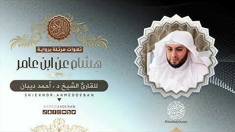 سورة الكوثر بصوت الشيخ أحمد بن محمد ديبان برواية هشام عن ابن عامر الشامي