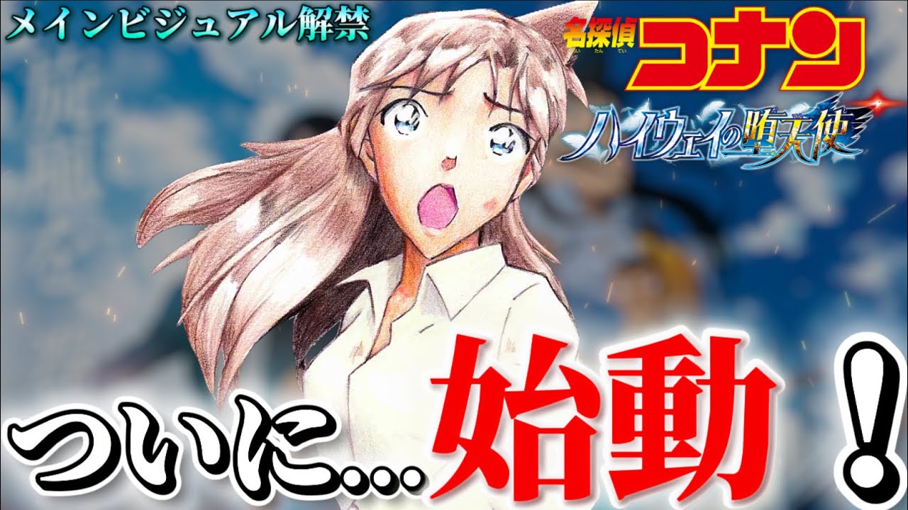 【コナン】待望のメインビジュアル解禁！〈ハイウェイの堕天使〉