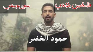 فلسطين بلادي بدون موسيقي - حمود الخضر