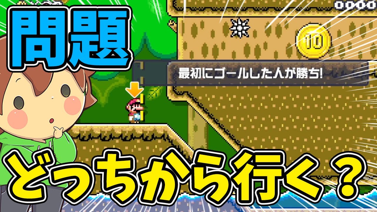 Question: Which way did I start? ️【Super Mario Maker 2#772