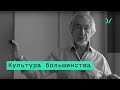 Алексей Левинсон об устройстве массового общества