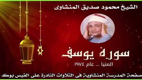 تلاوة نادرة وكأنه يبحر بك في بحر الخشوع والخضوع الشيخ محمود صديق المنشاوي سورة يوسف #المنشاوي