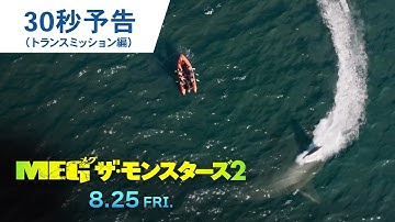 映画『ＭＥＧ ザ・モンスターズ２』30秒予告（トランスミッション編）2023年8月25日（金）公開