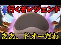 ヌマクローにない安心感。レジェンド一気に決めるぞ【ポケモンGO】
