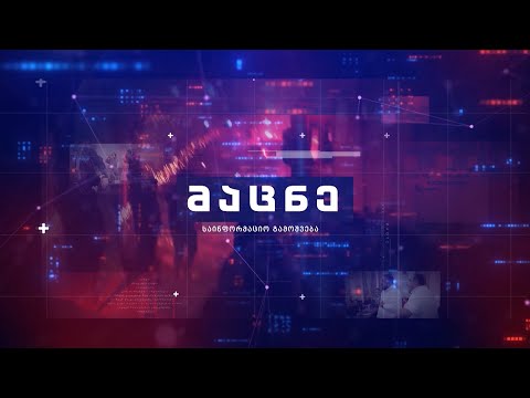 \"მაცნეს\" საახალწლო ეთერი - სრული გადაცემა