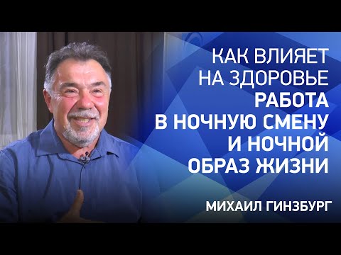 Видео: Как влияет на здоровье работа в ночную смену и ночной образ жизни. Как не переедать в ресторанах