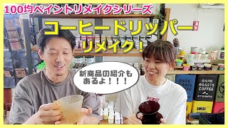 【#88】★100均ペイントリメイクシリーズ★コーヒードリッパーをリメイクして多肉植物・サボテンの器にしよう！新商品の紹介もあるのでぜひご覧ください！！